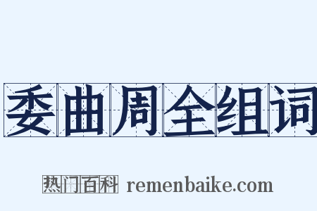 委曲周全组词是什么意思的图片